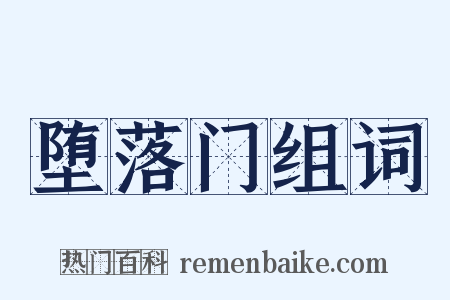 堕落门组词是什么意思的图片
